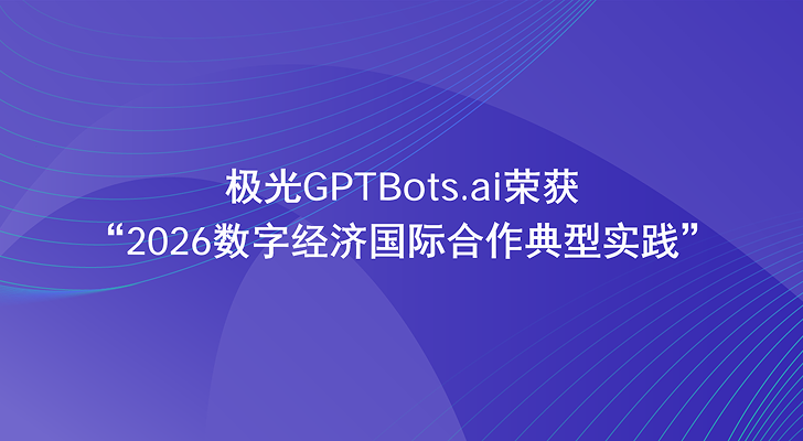 极光GPTBots.ai荣获“2026数字经济国际合作典型实践”